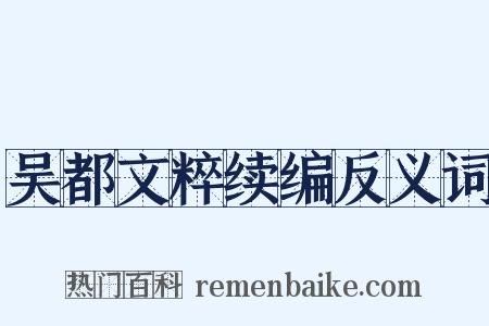 吴都文粹续编反义词是什么意思的图片